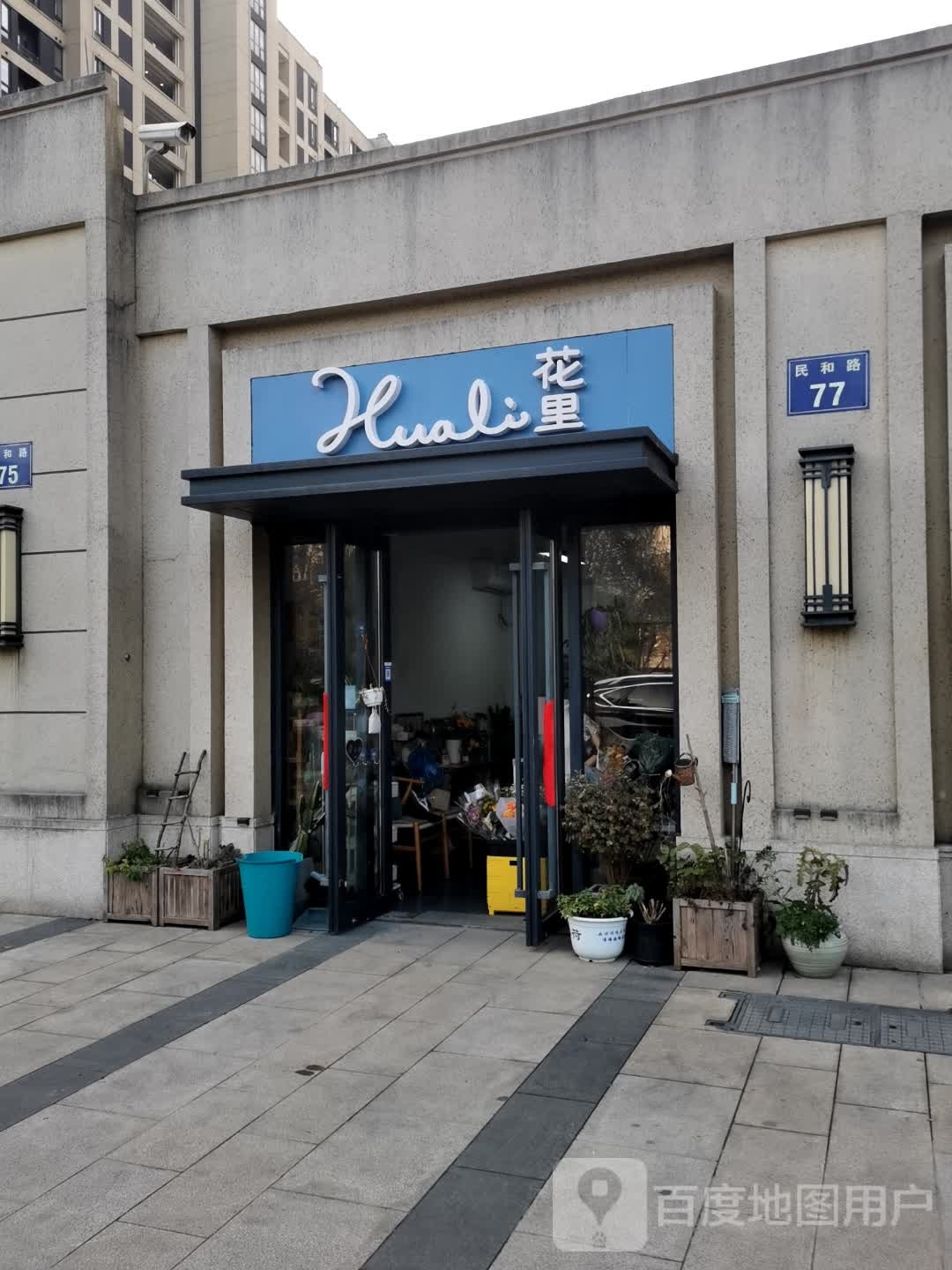 Huali花里花店(民和路店)