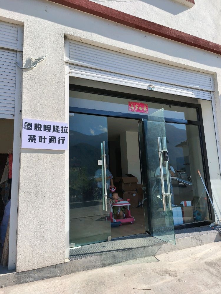 墨脱嘎隆拉茶叶商行