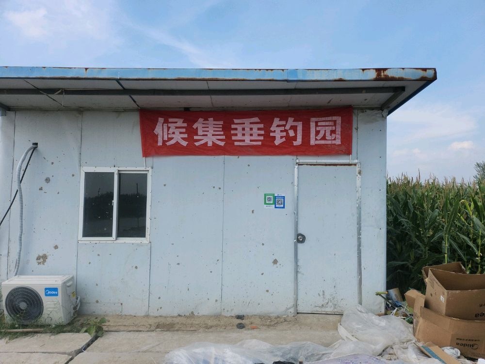 候集垂钓园