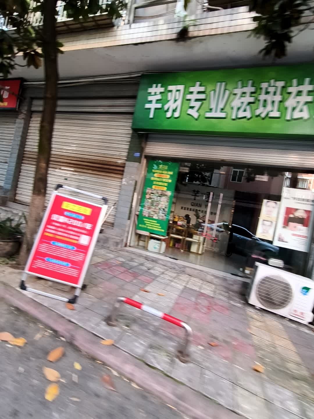 芊羽专业祛斑祛痘