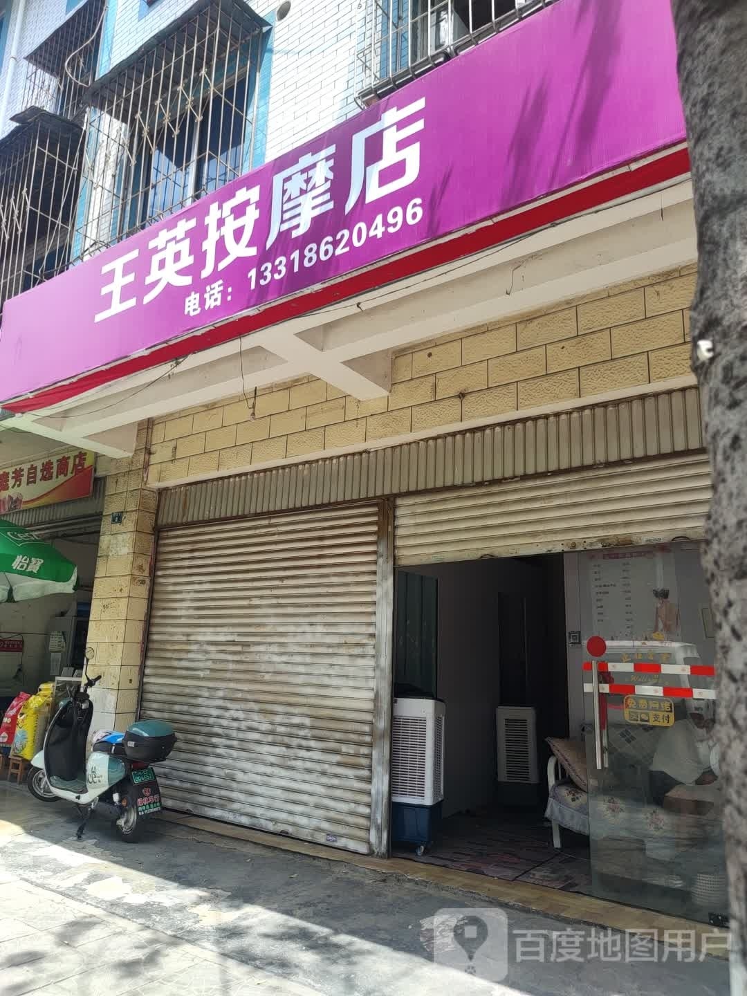 王英按摩店。