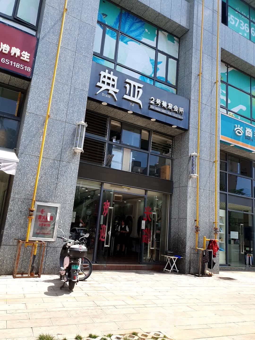 典亚2号美发会所