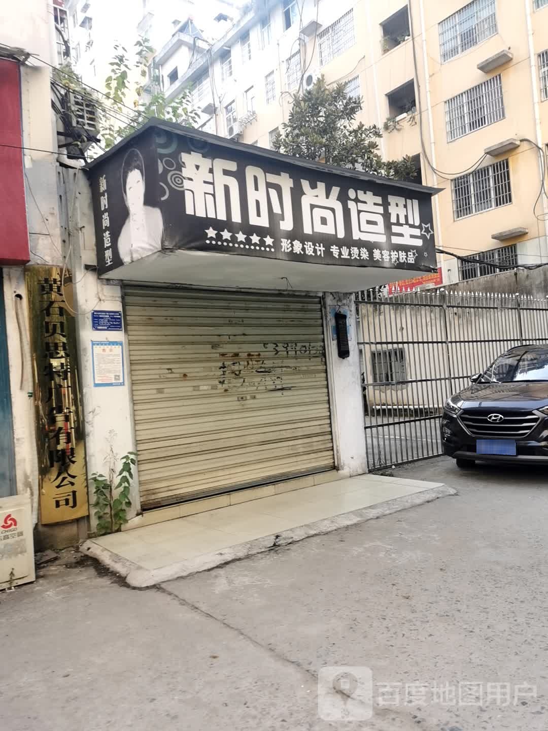 新时尚造型(延安路店)