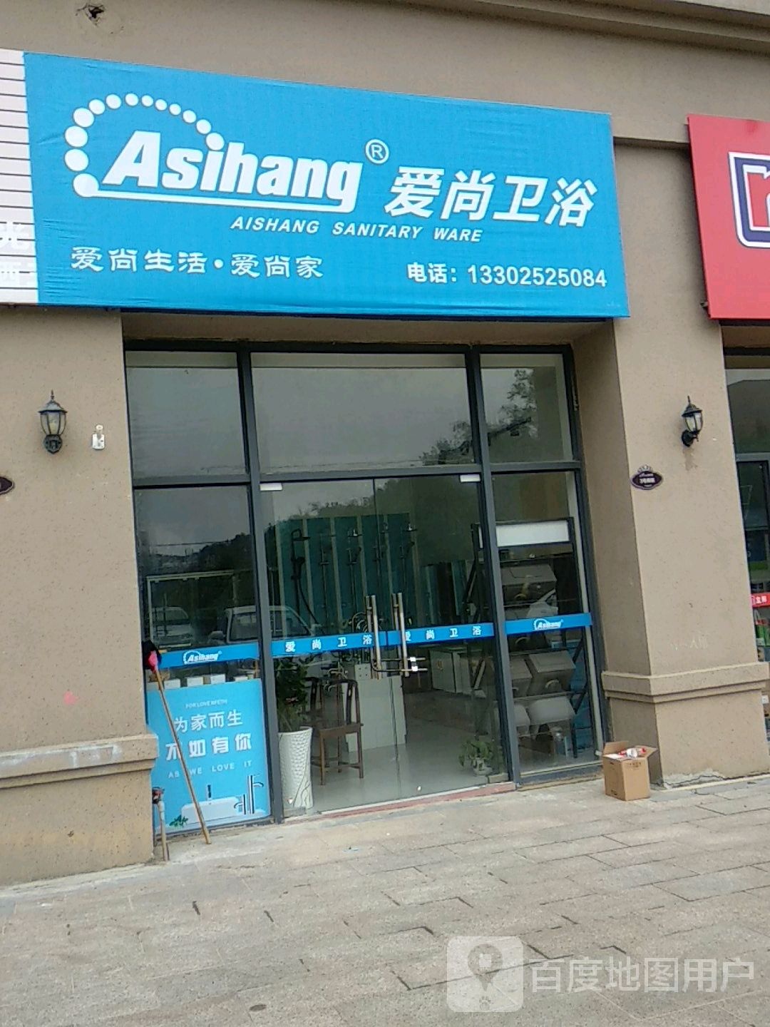 爱尚卫浴(校前路店)