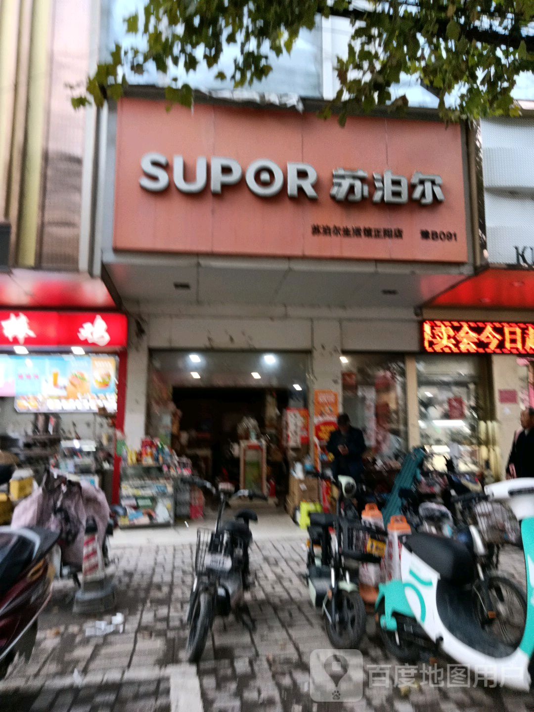 正阳县苏泊尔(中心街店)