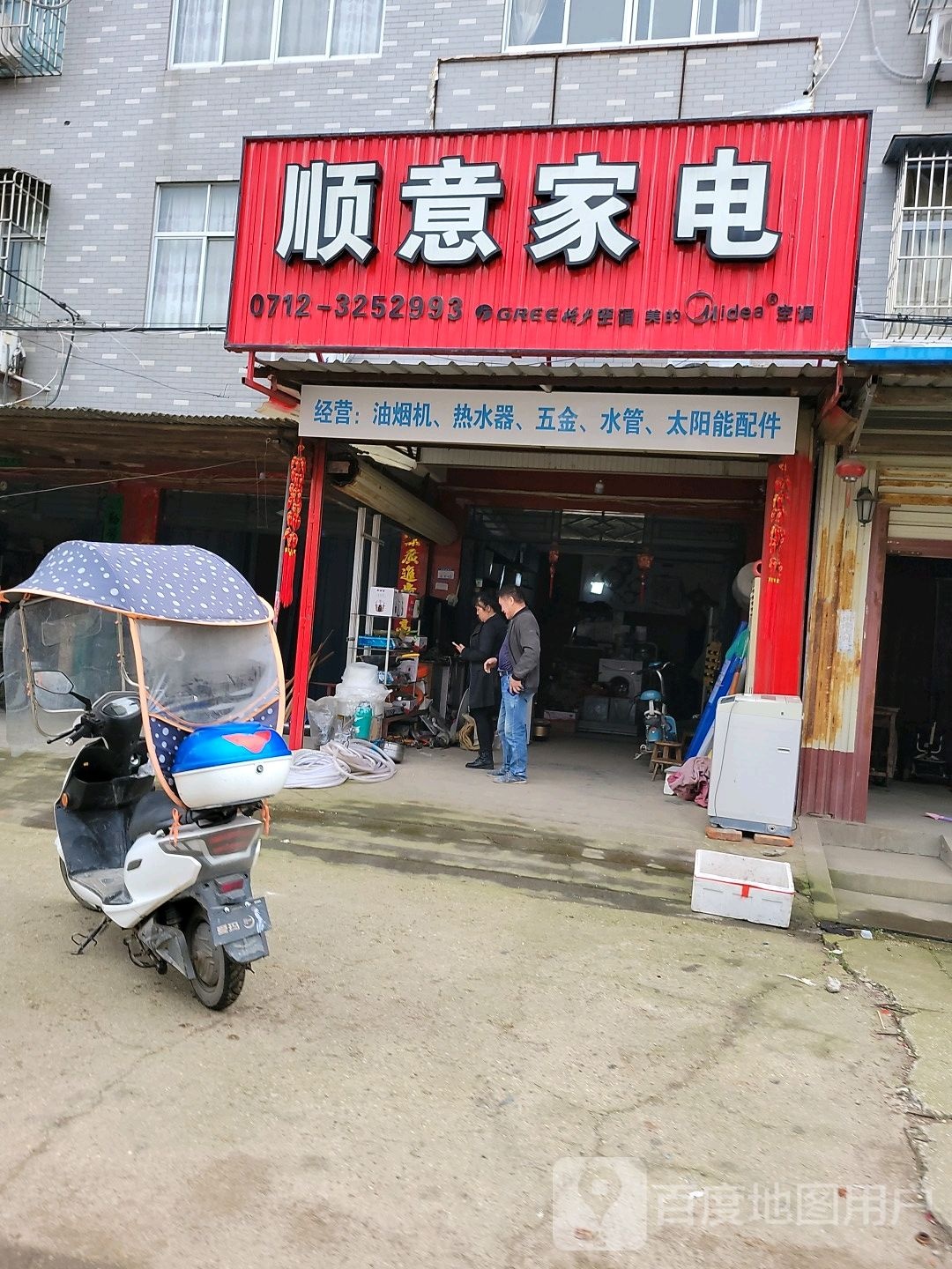 顺意家电