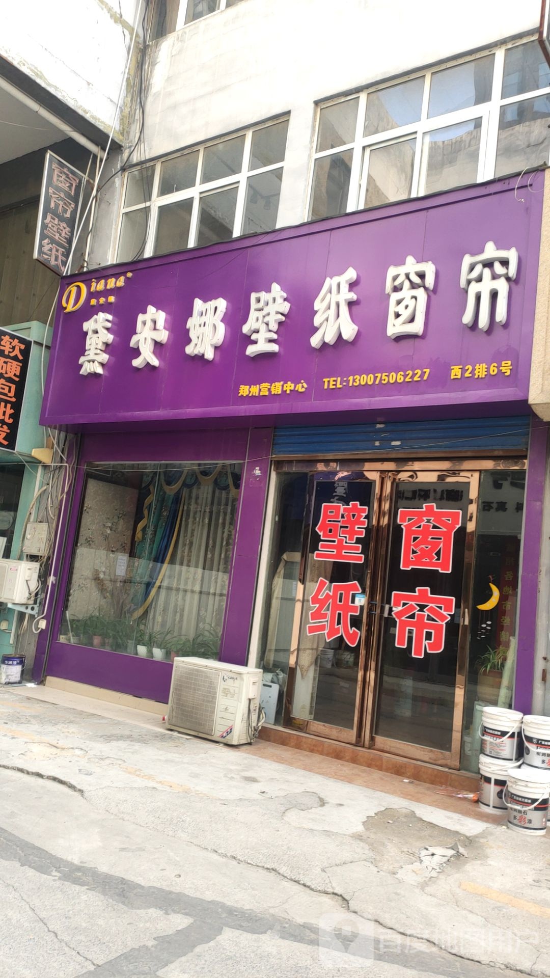 黛安娜壁纸(郑汴路店)