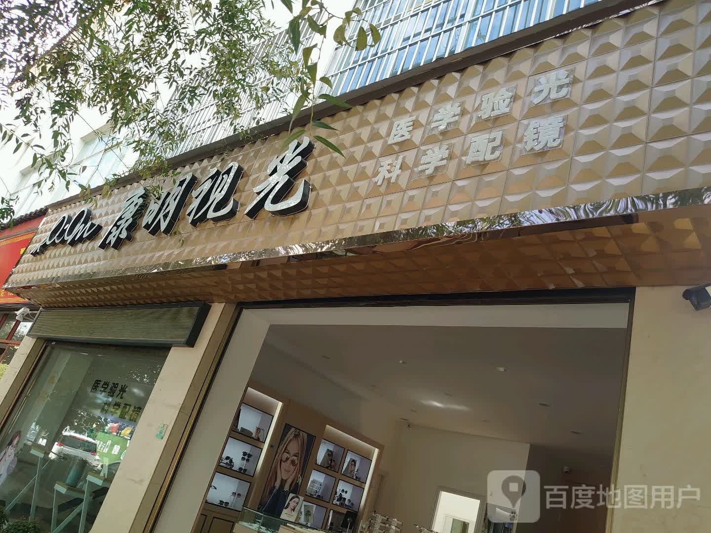 康明示光