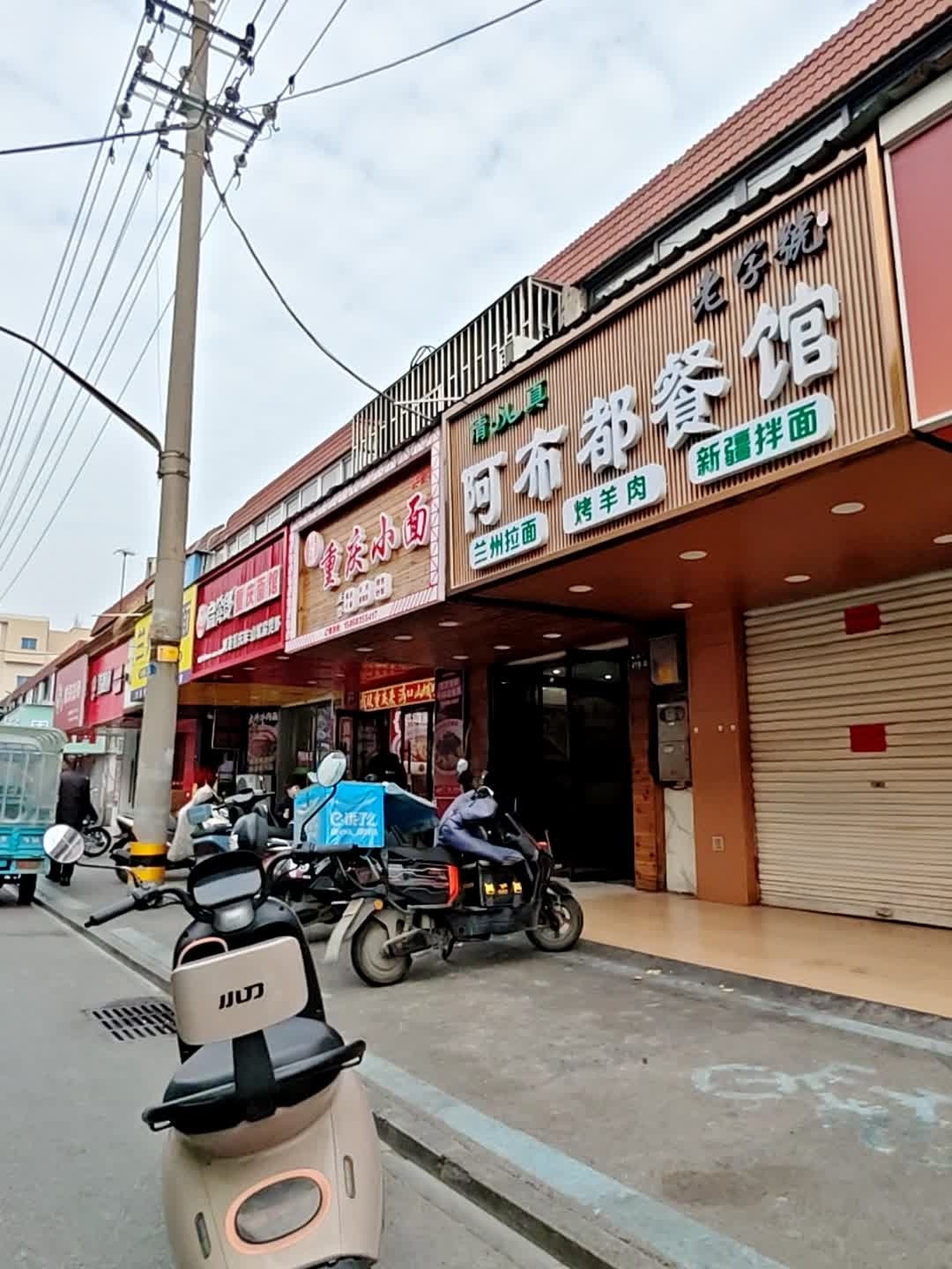 清真阿布都餐馆