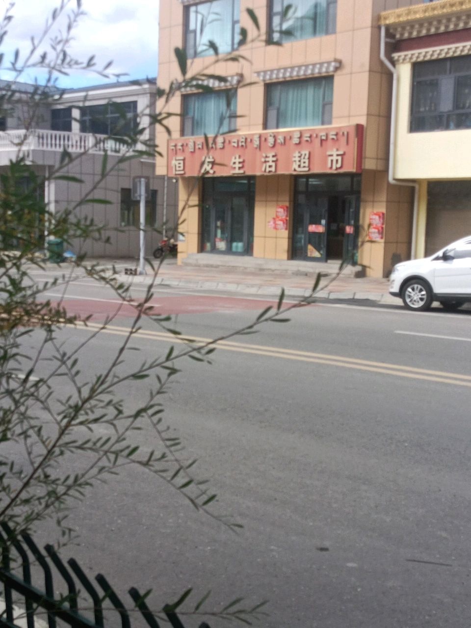 恒发生活超市(扎西路店)