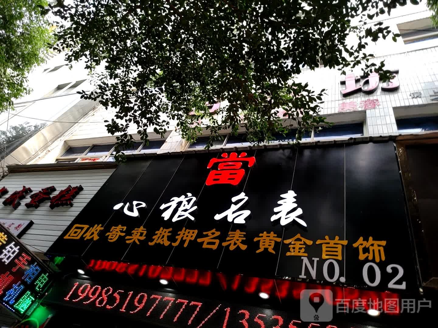 心狼名表(神奇东路店)