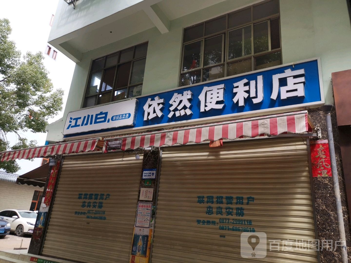 依然便利店