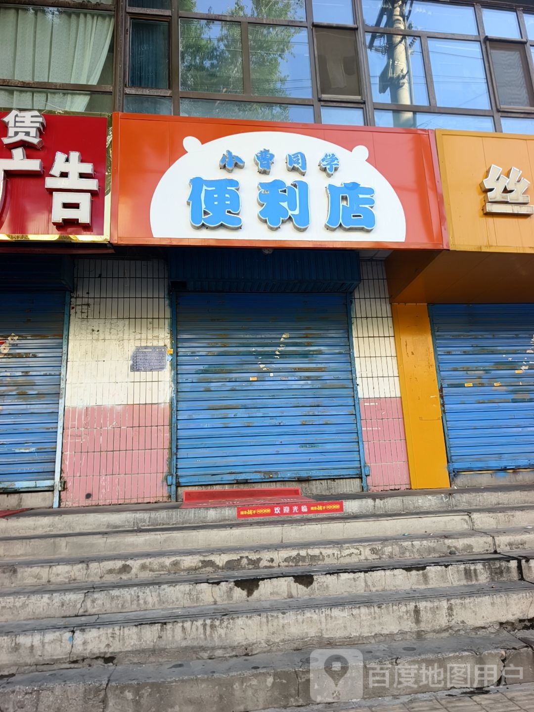 小曹同学便利店