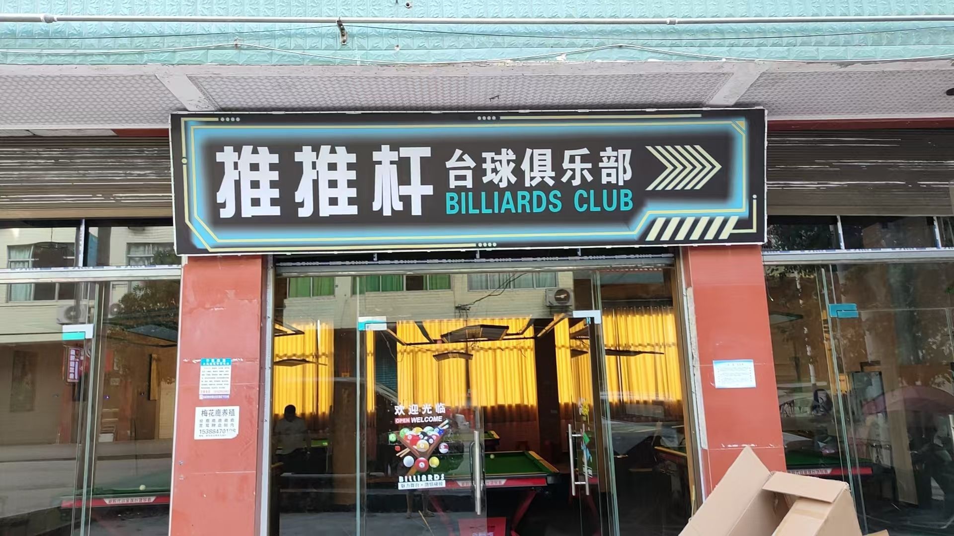 推推杆台球俱乐部