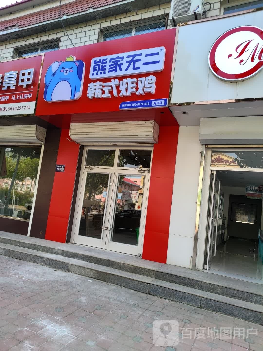 熊家无二·韩式炸机(海兴店)