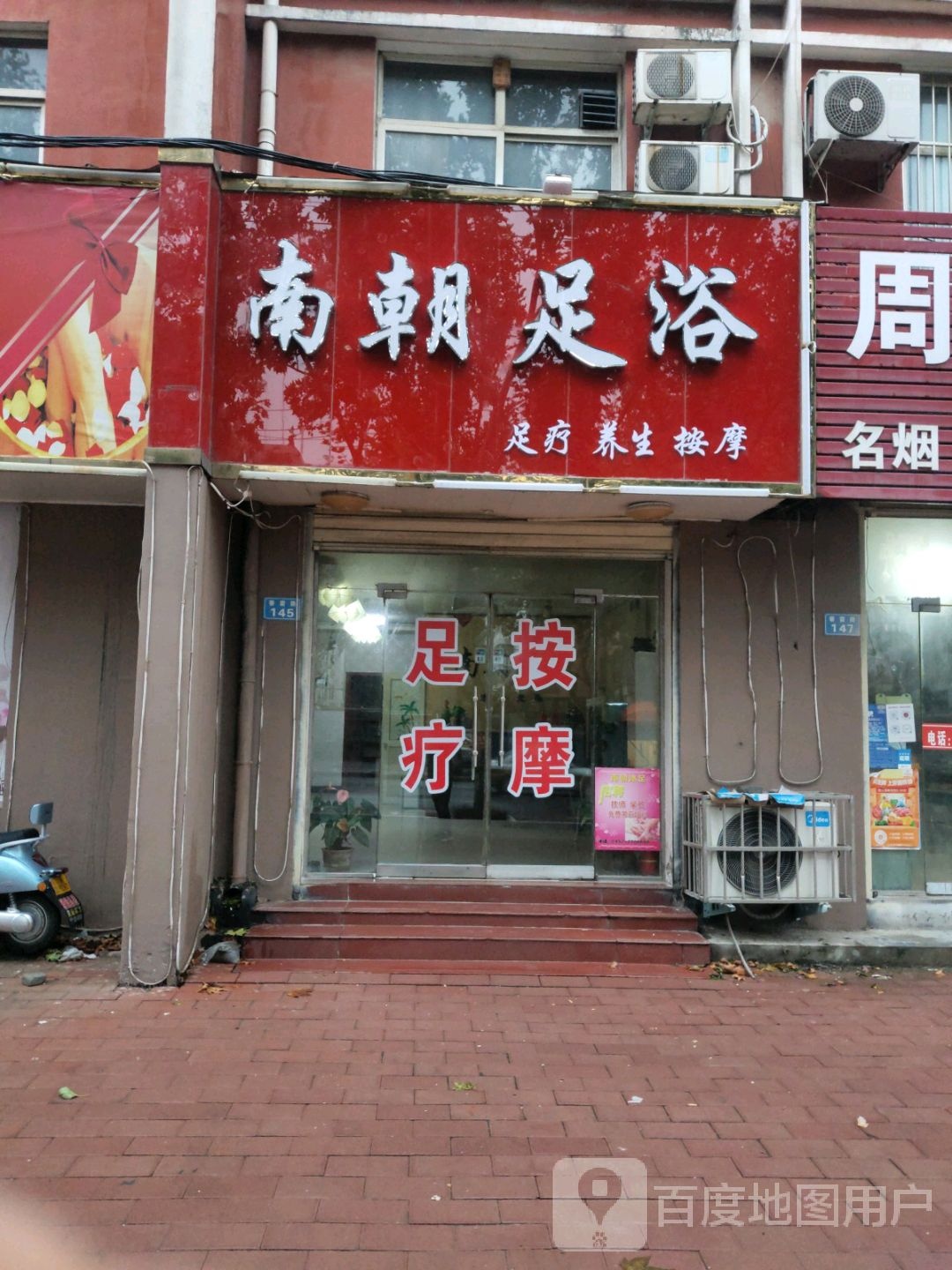 南潮沐足