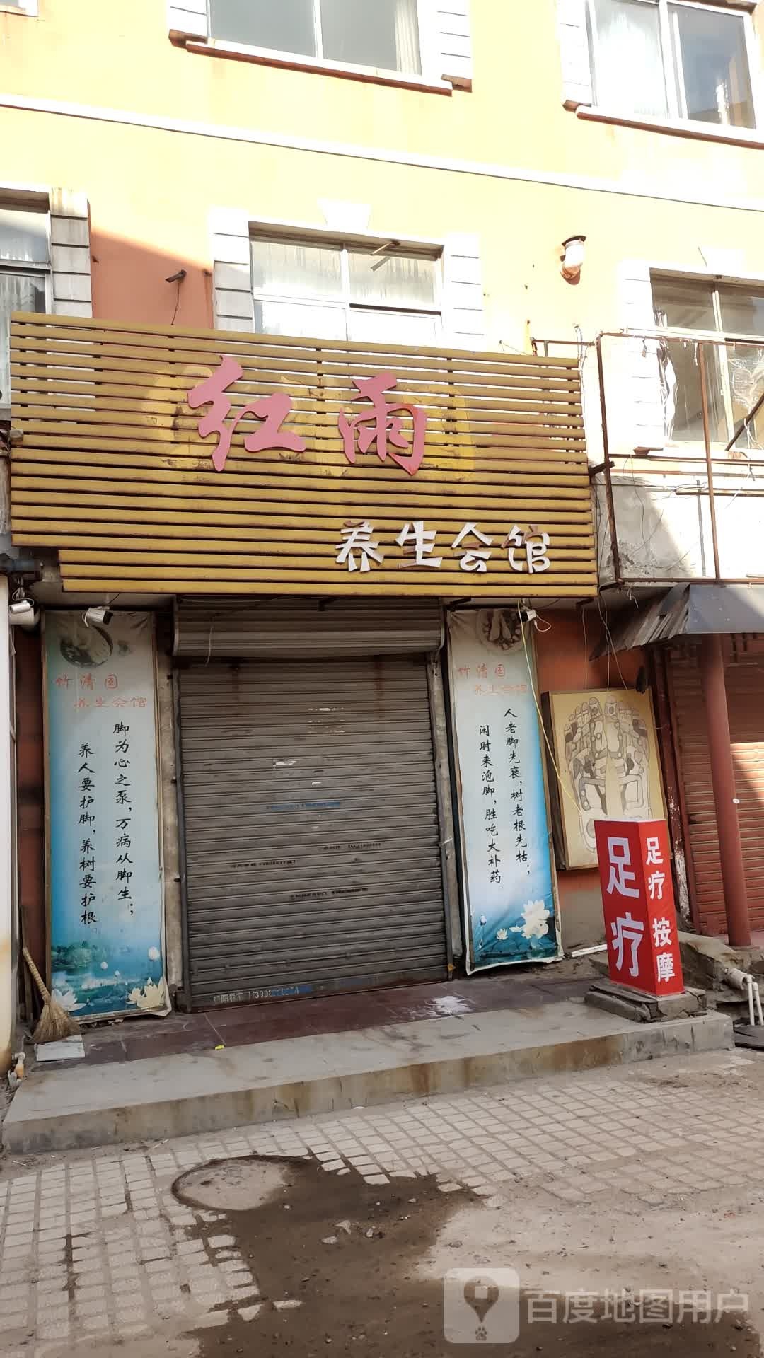 红雨养生会馆