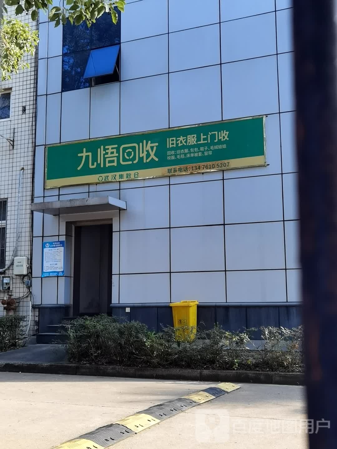 九悟回收