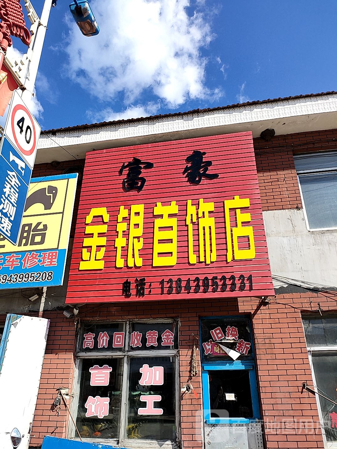 富豪金银首饰店