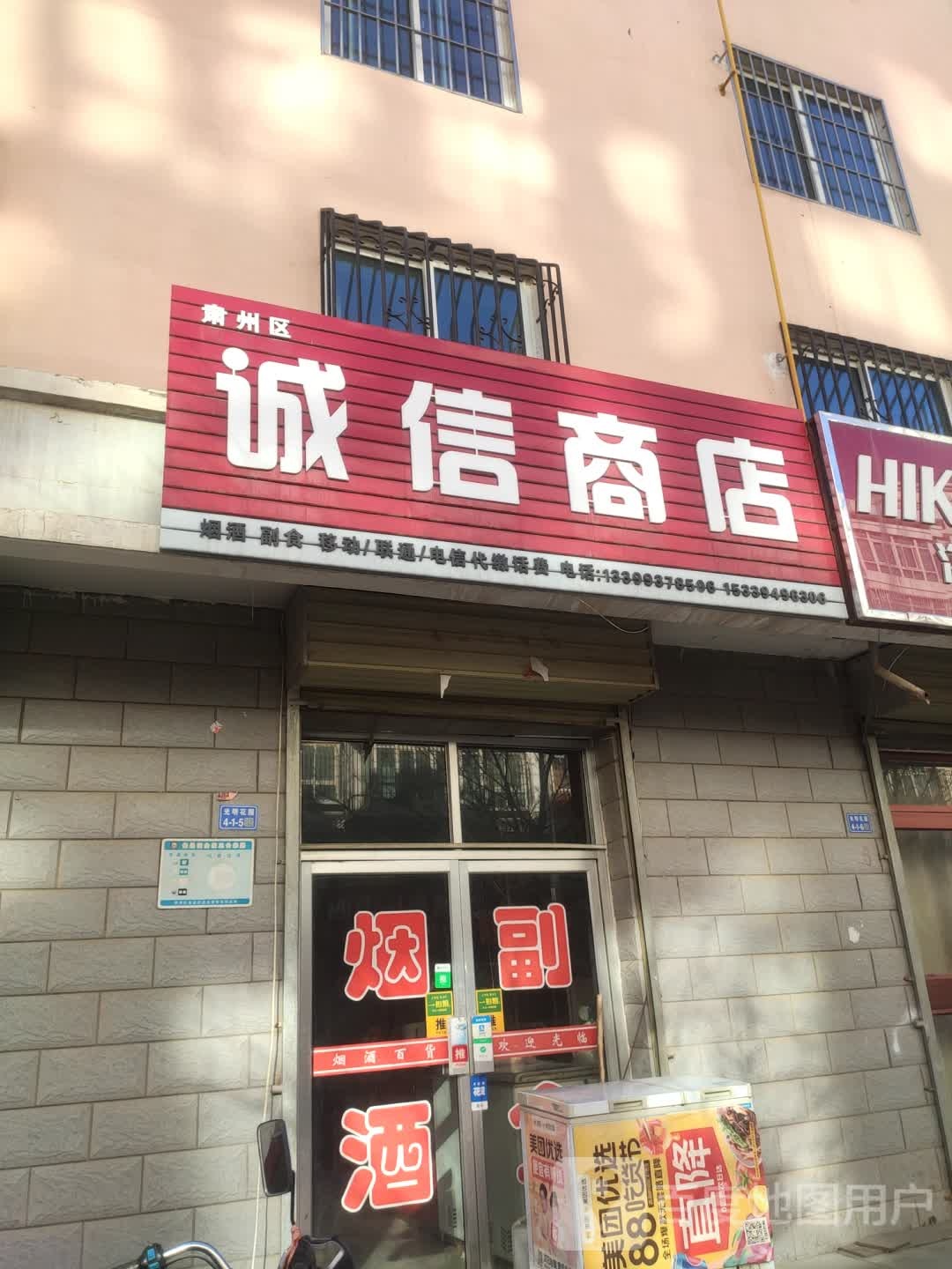 诚信商店