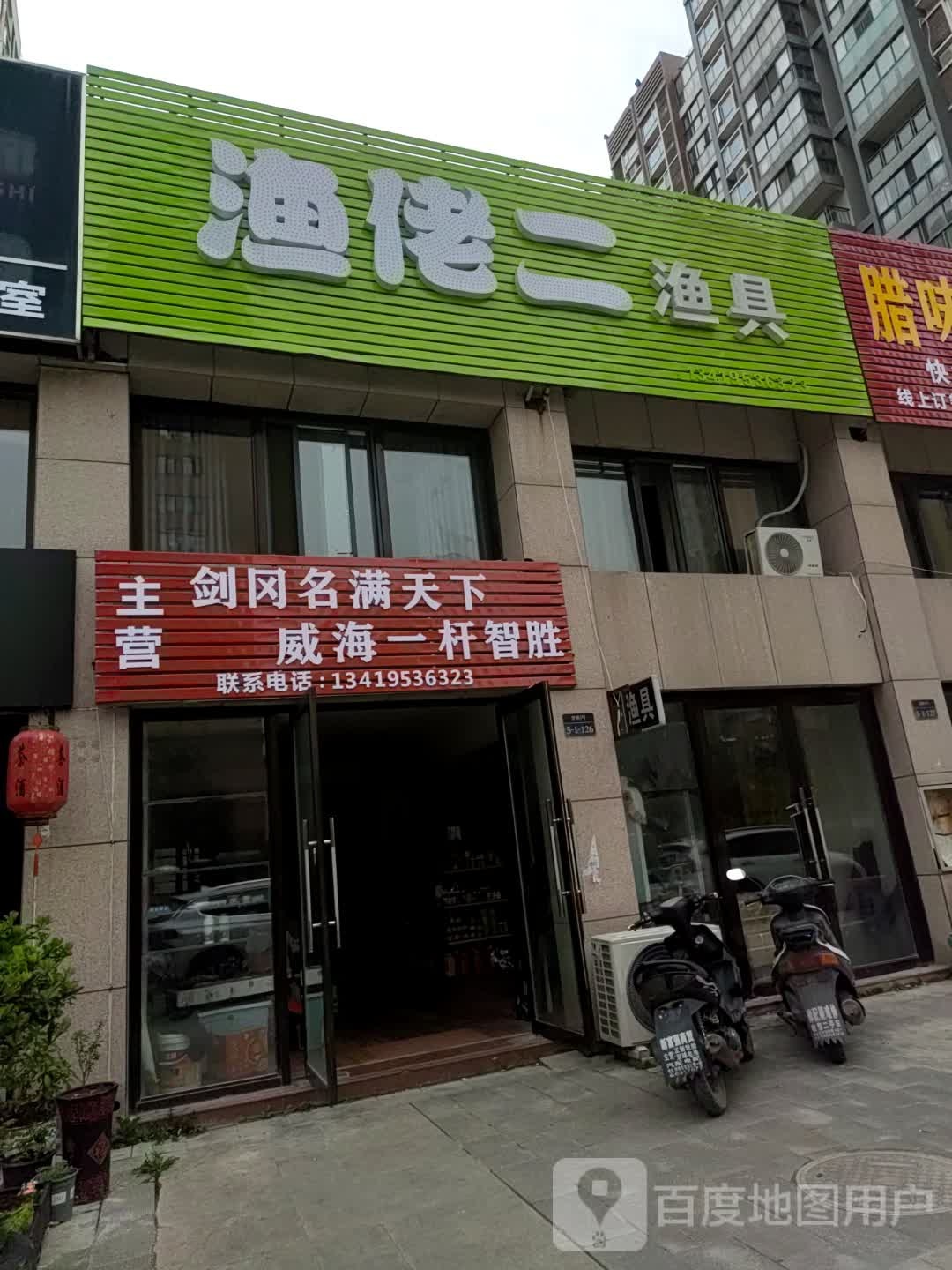 渔佬二渔具