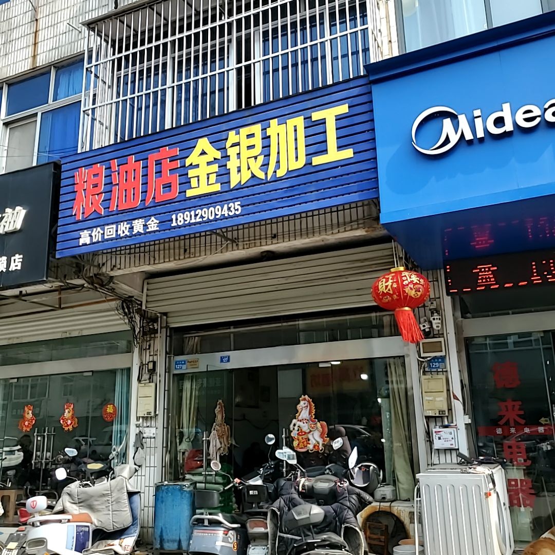 粮油店金银加工