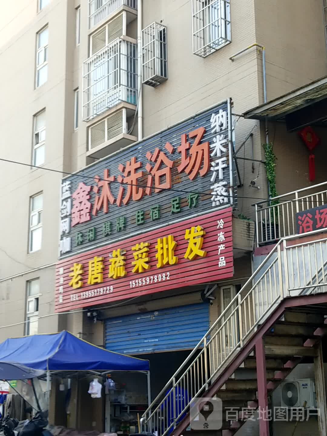鑫沐洗浴室(印敦佳园店)
