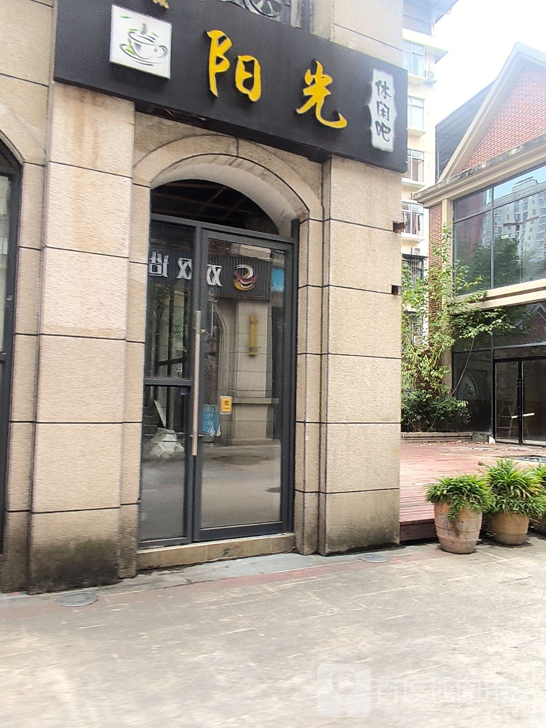希望城阳光休闲吧