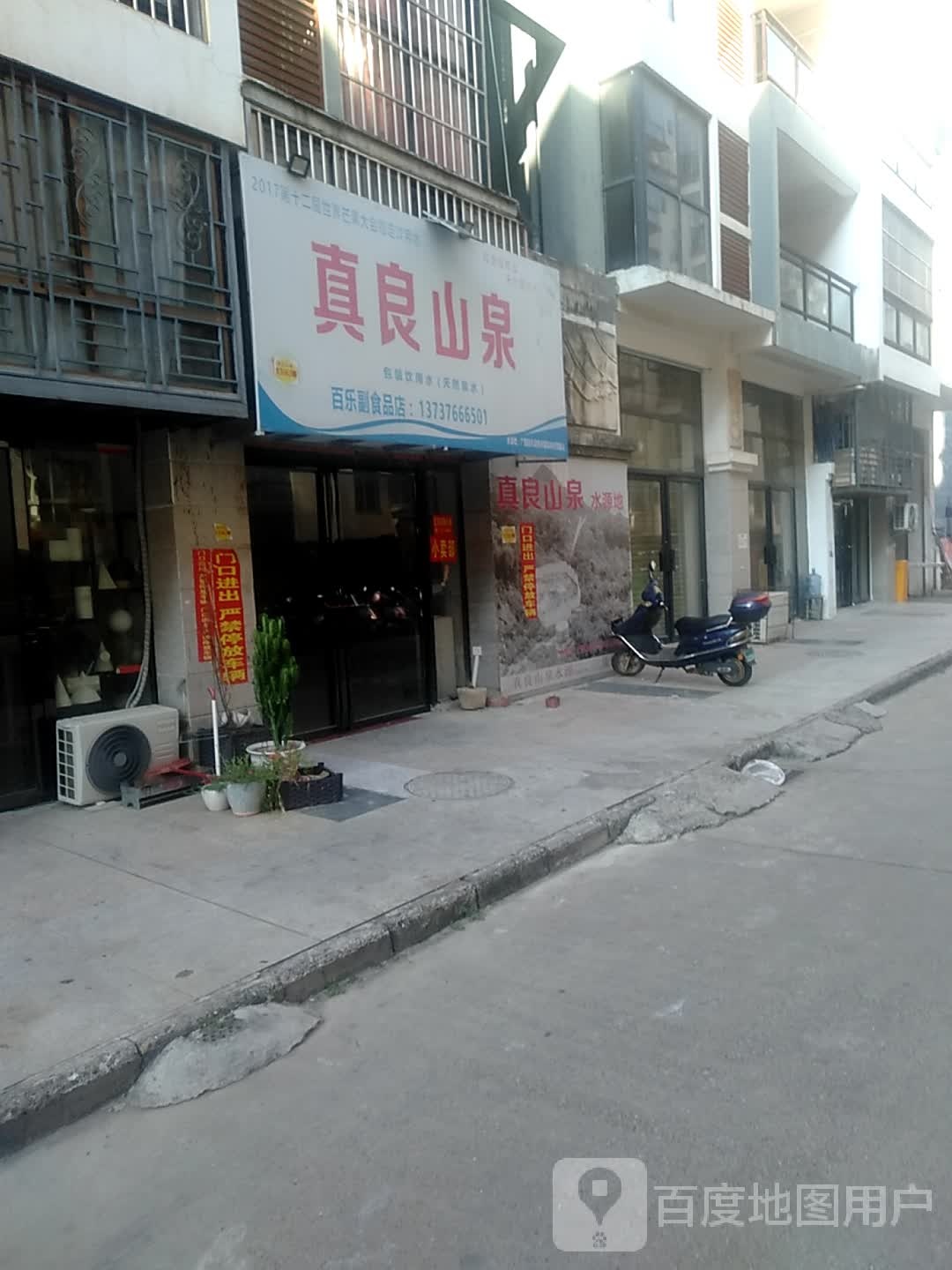 百乐超市品店