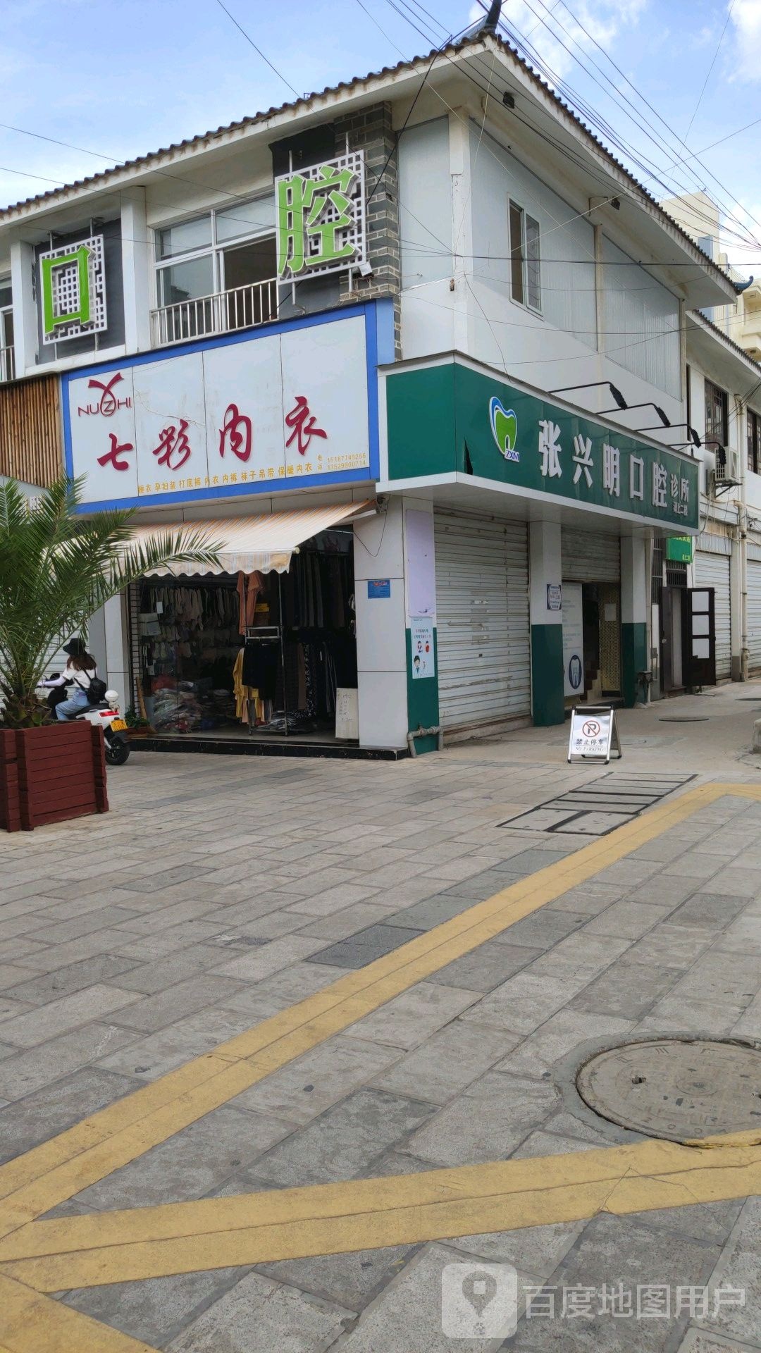 张兴明口腔诊所