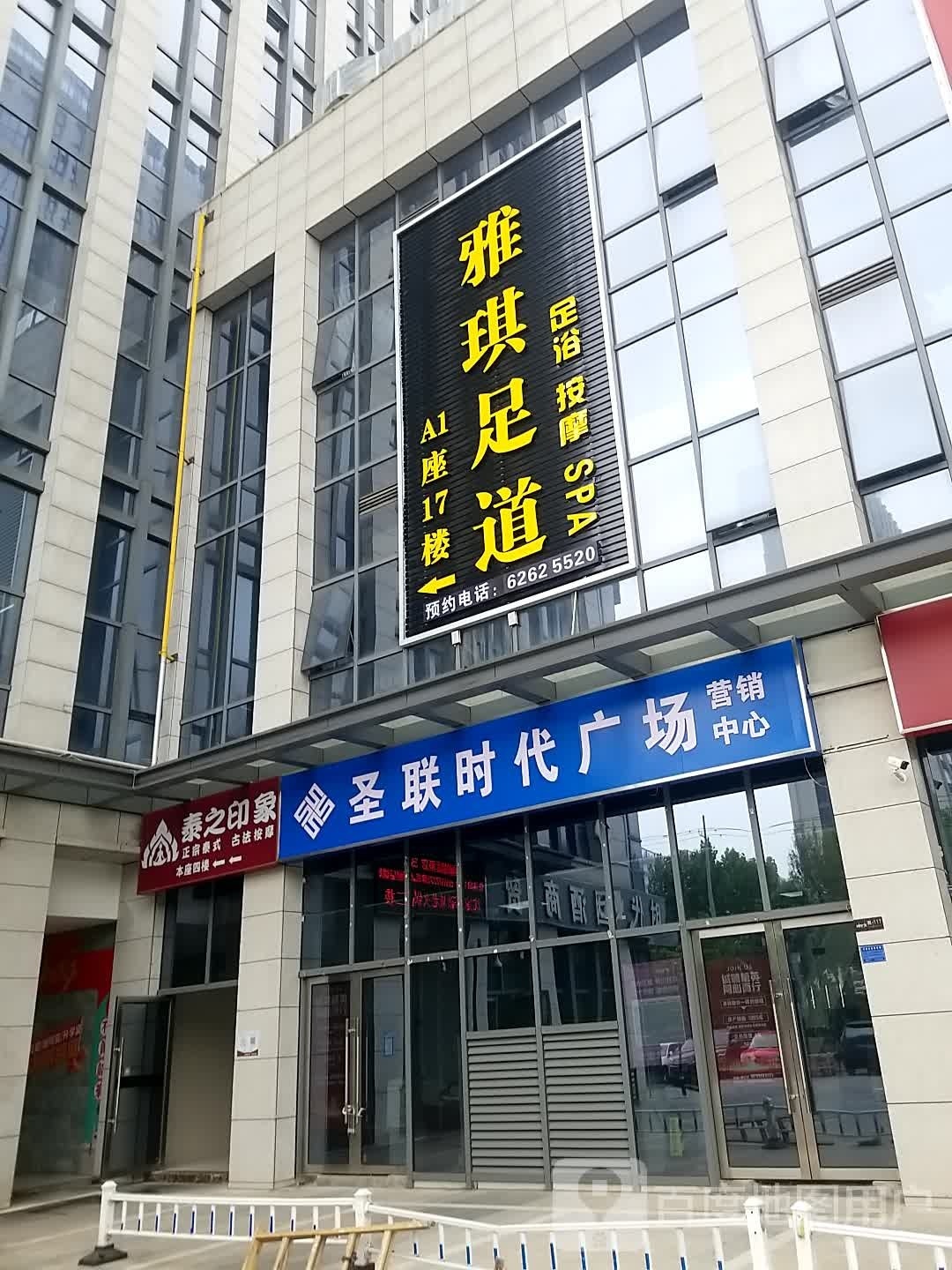 雅琪足浴