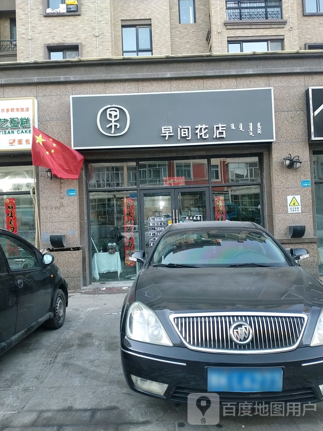 早家花店