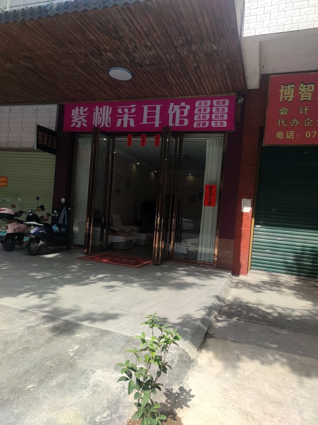 紫桃采耳馆