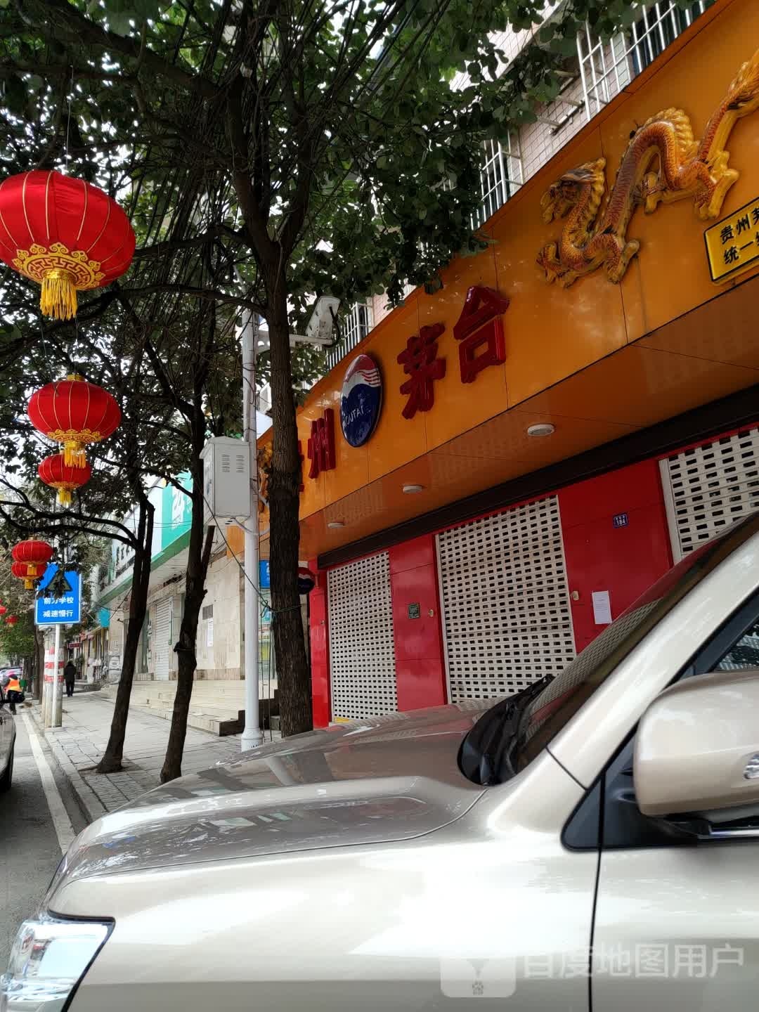 贵州茅台专卖店(安顺市教场路店)