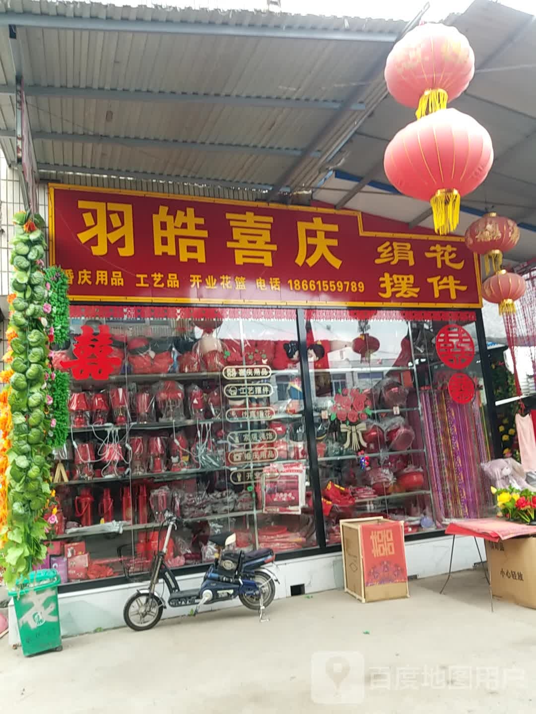 羽皓喜庆