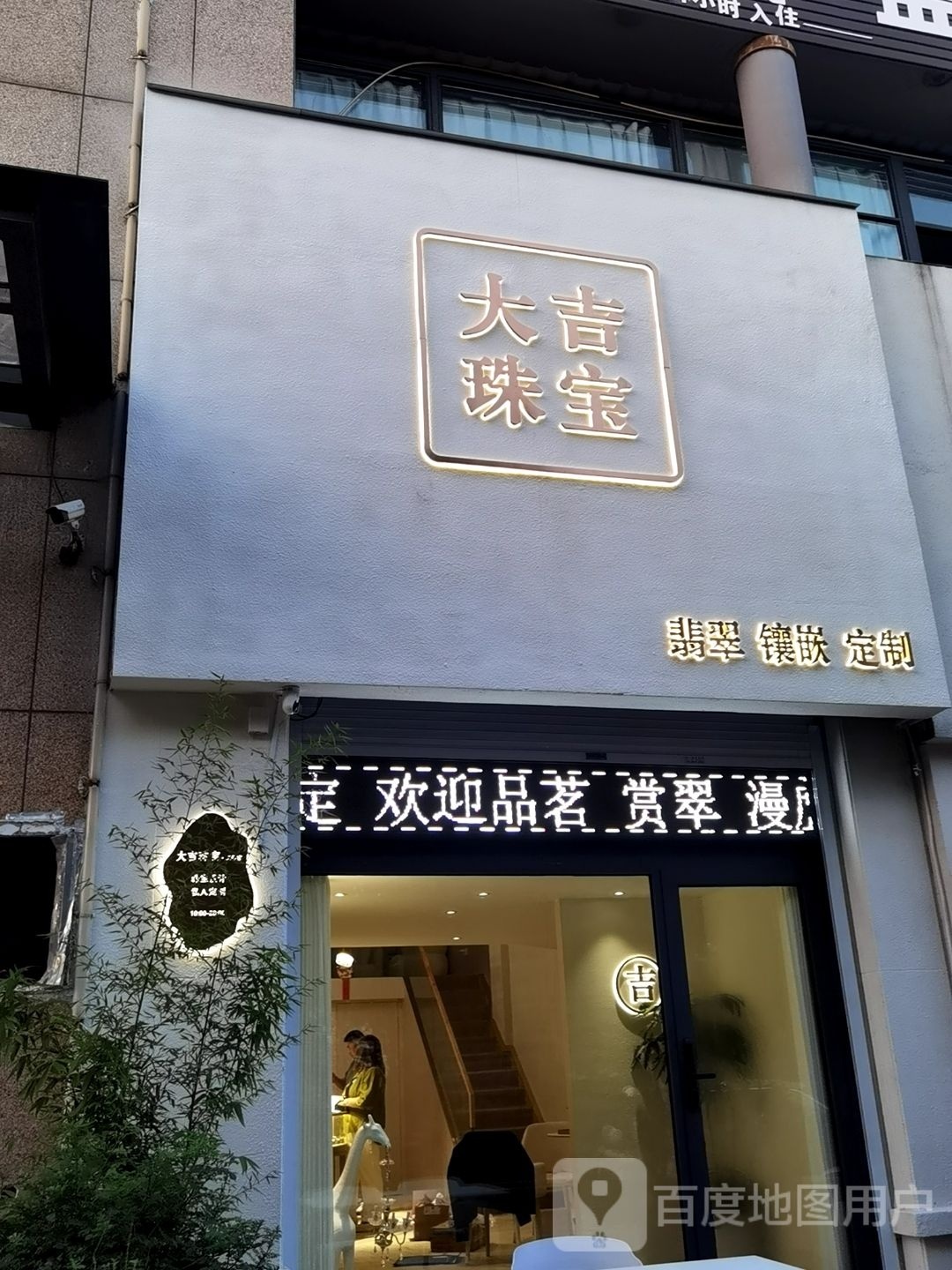 大吉珠宝