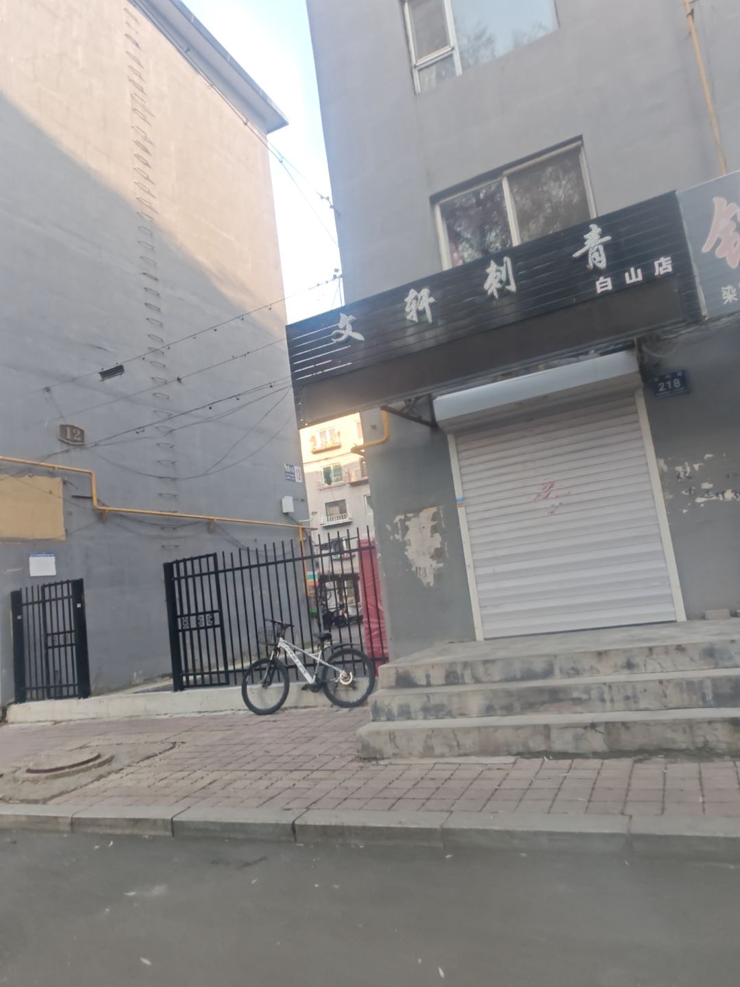 文轩刺青(白山店)