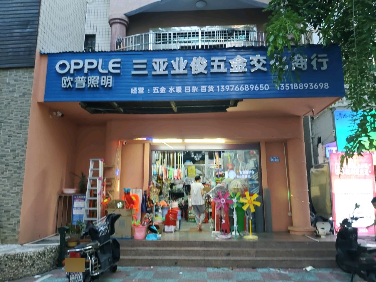 三亚业俊五金交化商行