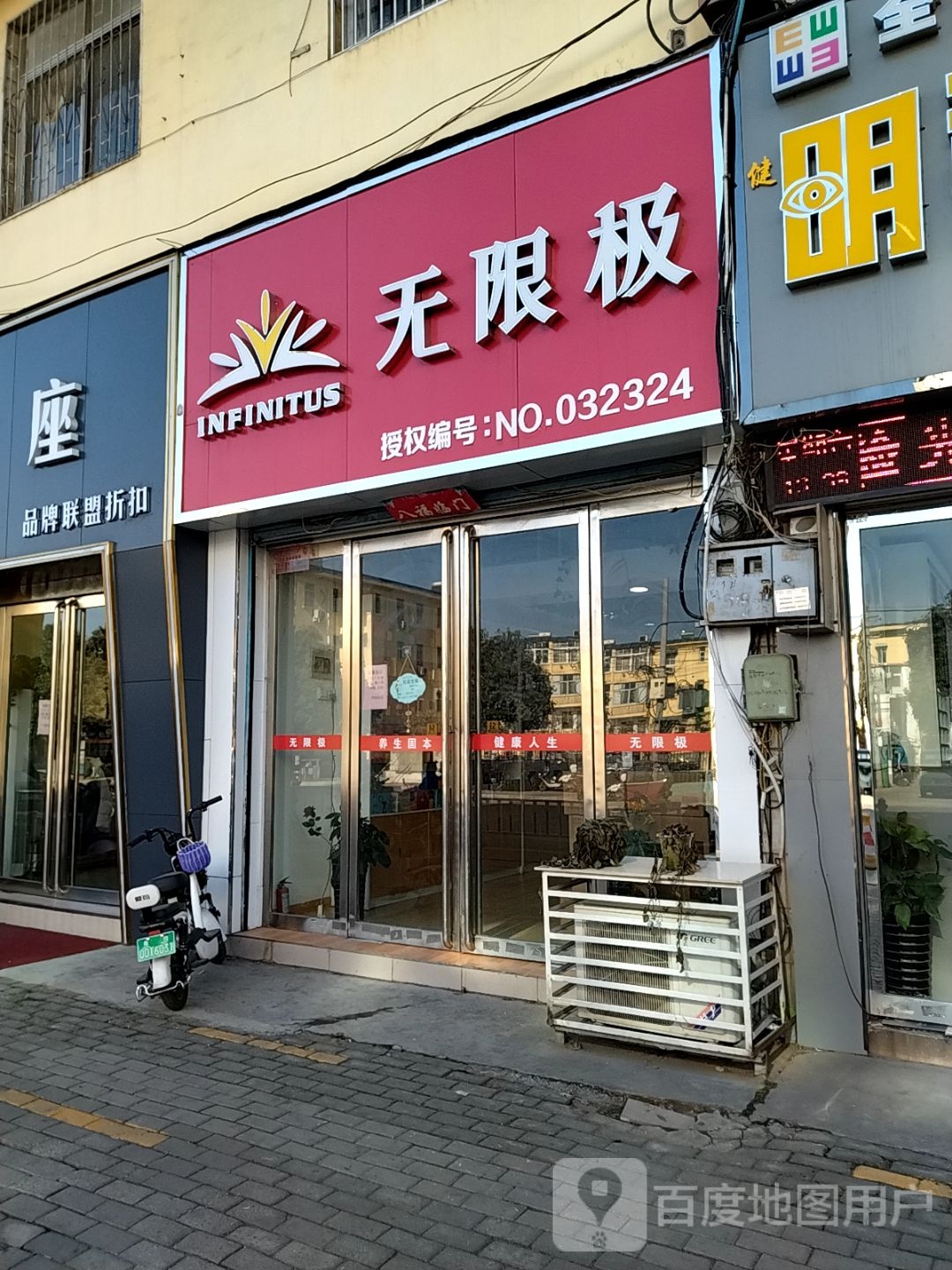 无限极(新华东路店)