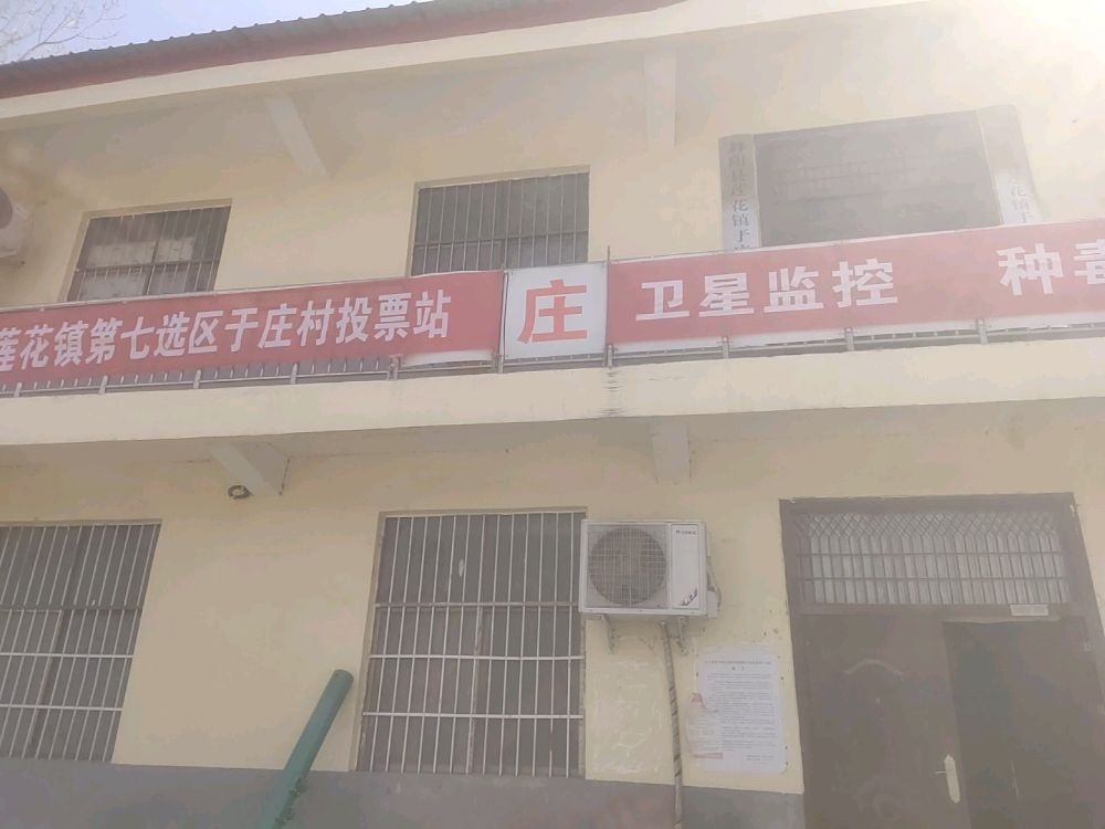 河南省漯河市舞阳县莲花镇于庄村退役军人服务站