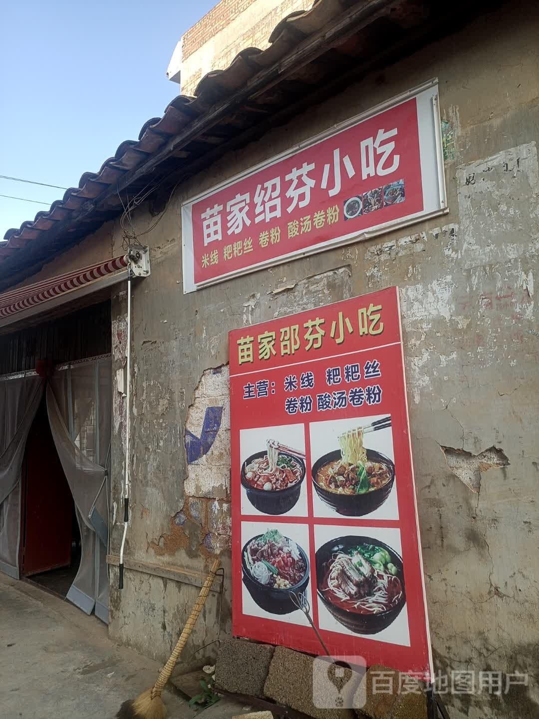 苗家绍芬小迟