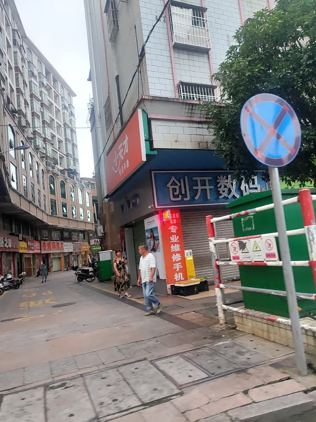 创开数码(步行街店)