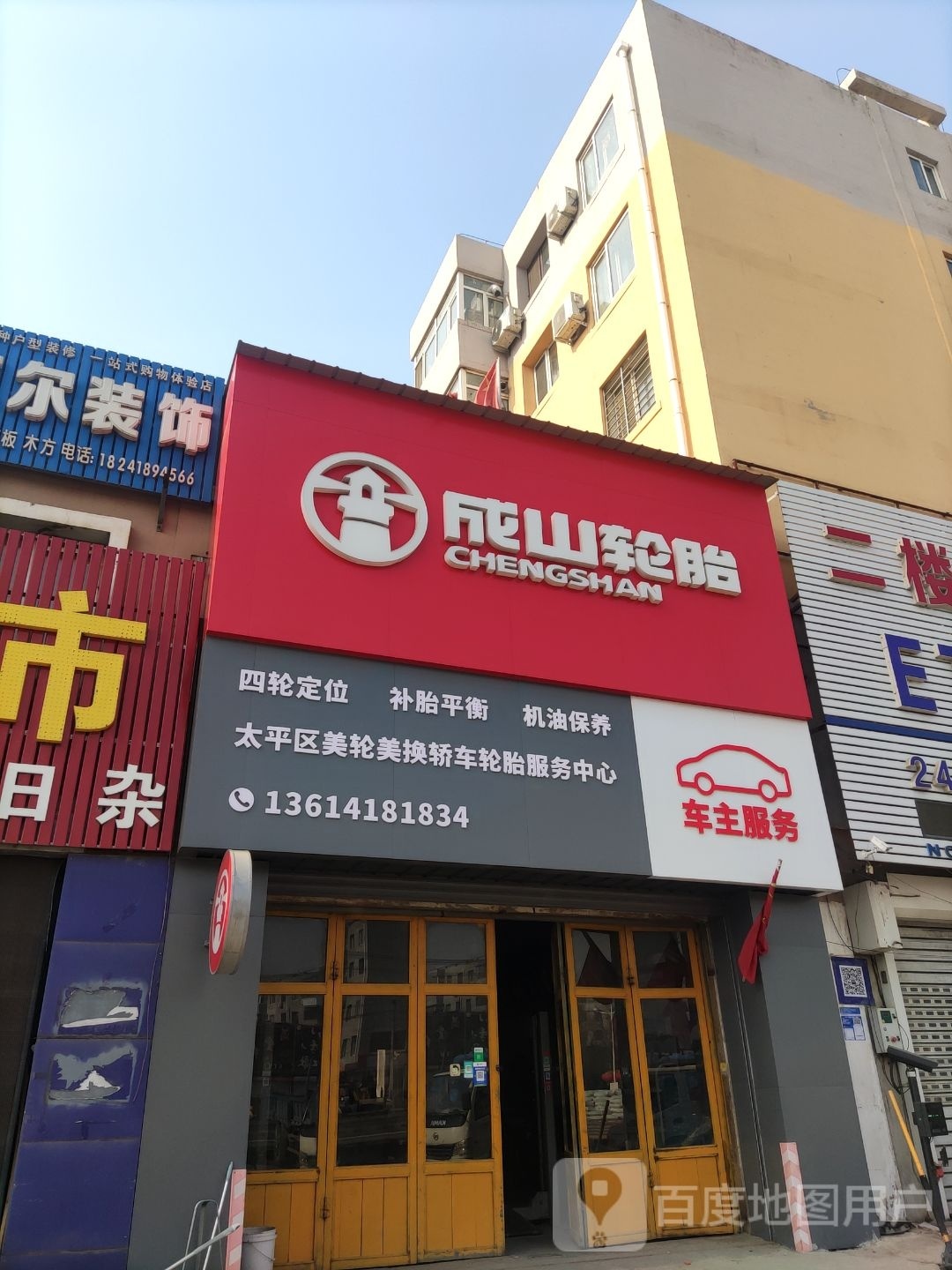 成山轮胎(煤城东路店)