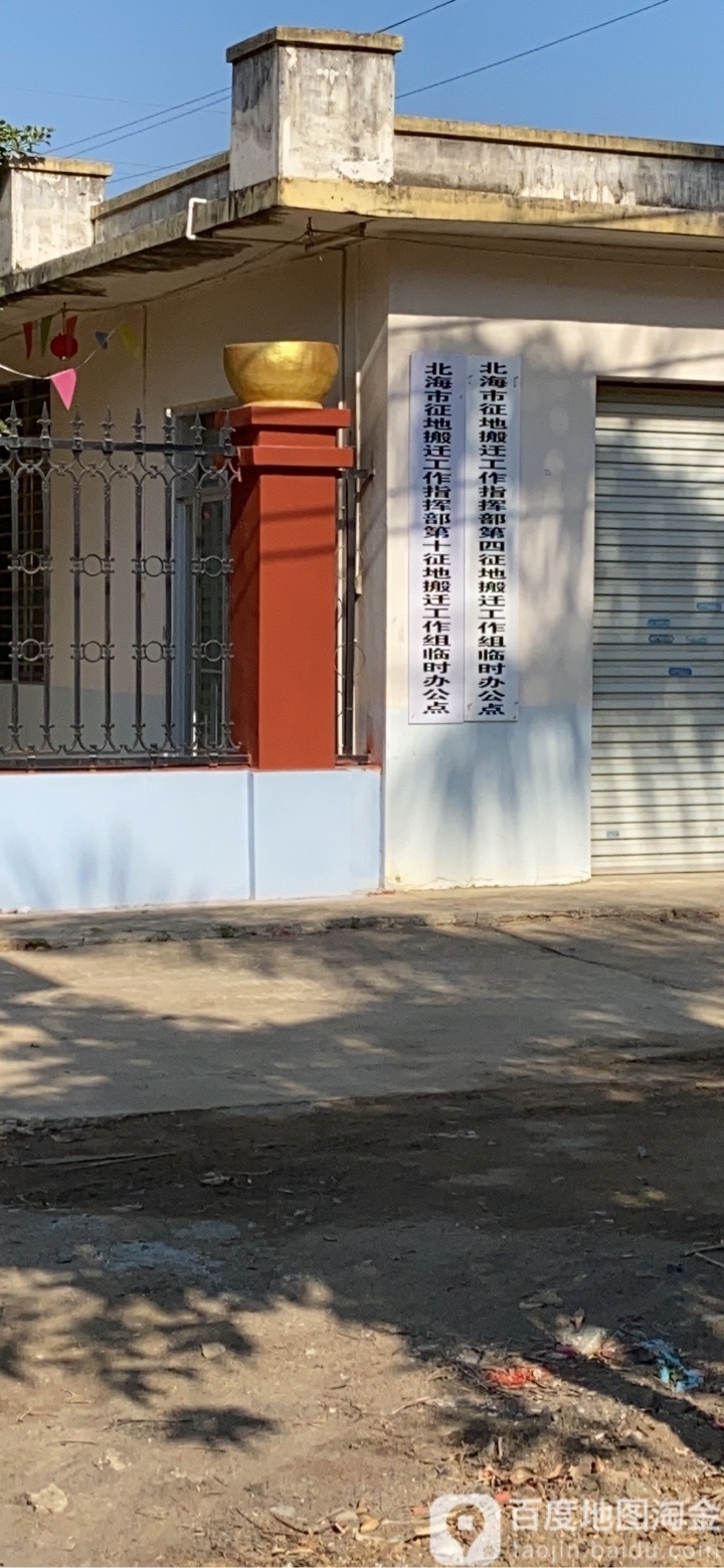 北海市征地搬迁工作指挥部第十征地搬迁工作组临时办公点