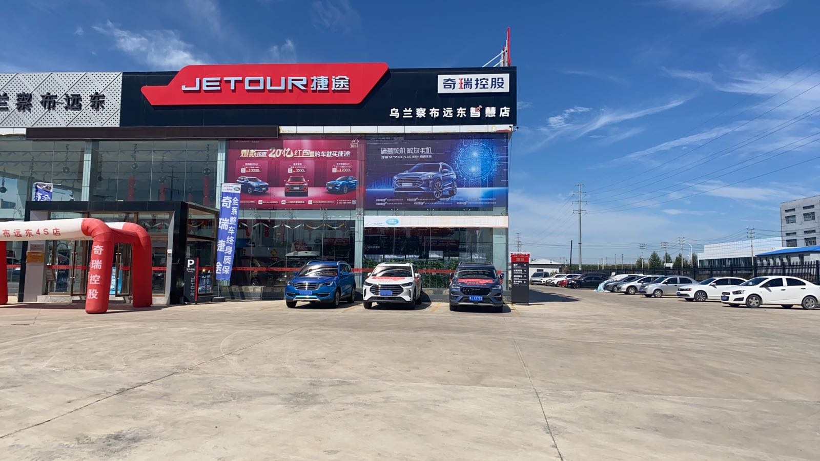 捷途奇瑞|乌兰察布远东智慧店