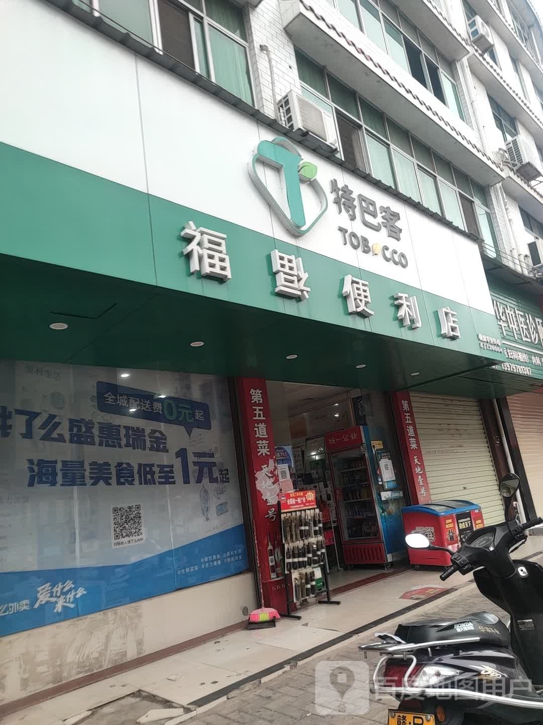 特巴客福福便利店