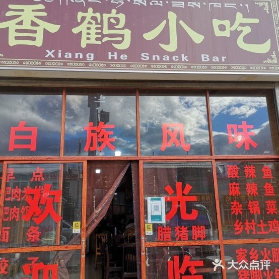 香鹤小迟