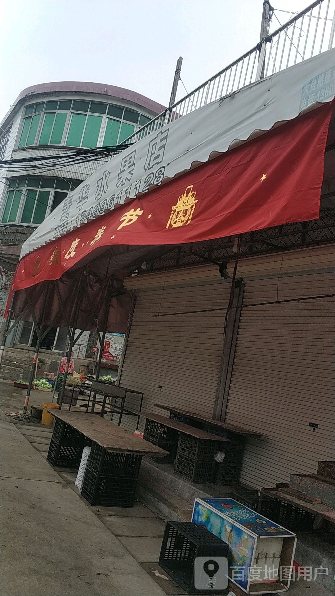 素华水果店