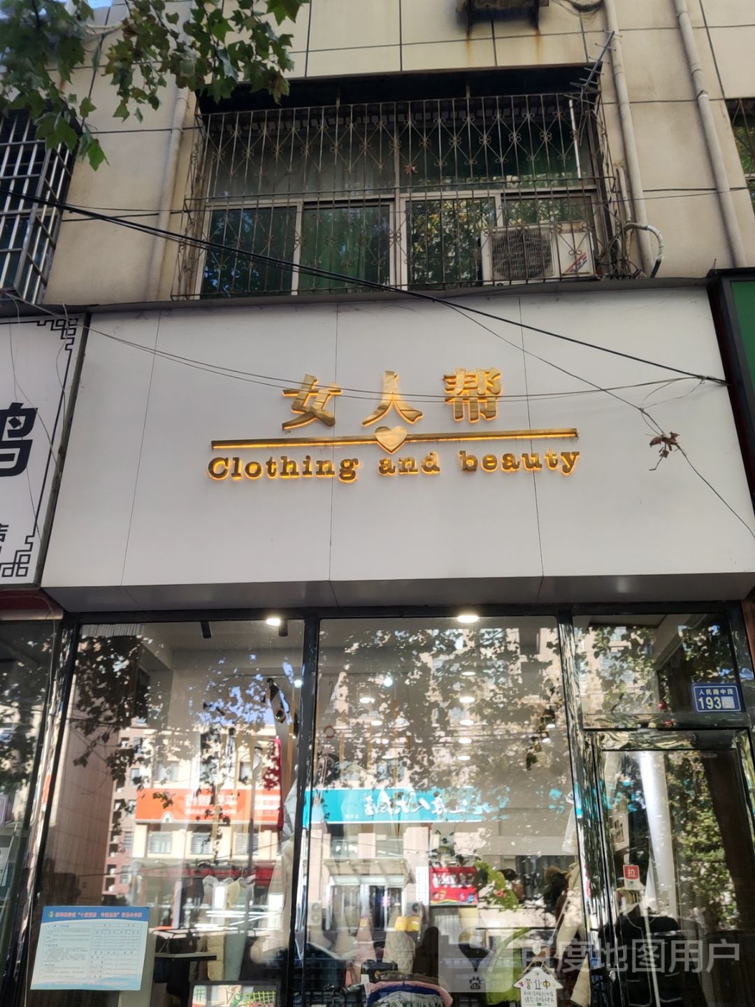 新郑市女人帮(人民路店)