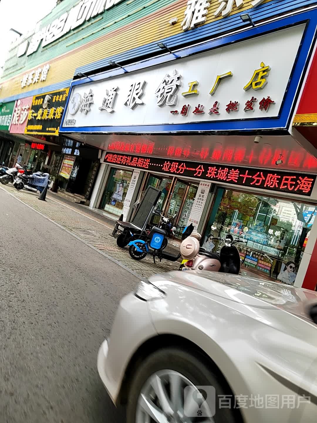 陈氏通海眼镜配镜店(朝阳路店)